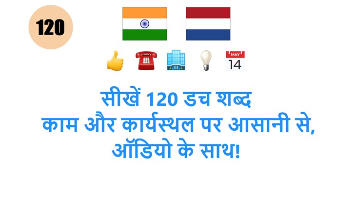 सीखें 120 डच शब्द: काम और कार्यस्थल पर आसानी से, ऑडियो के साथ!